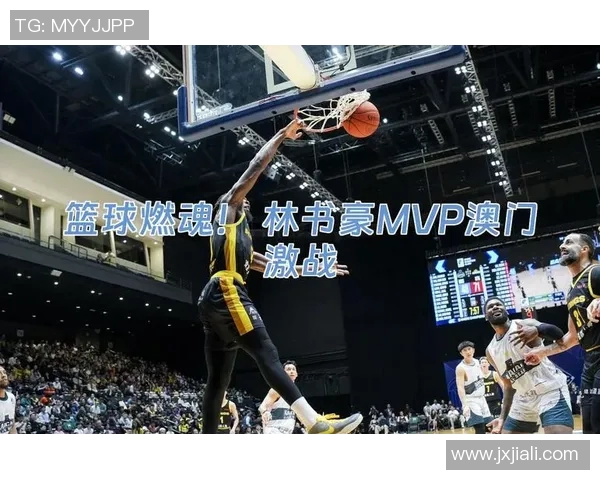 周琦与林书豪的篮球对决：谁能在赛场上书写传奇篇章