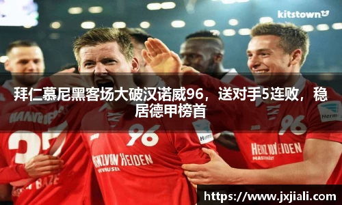 拜仁慕尼黑客场大破汉诺威96,送对手5连败,稳居德甲榜首